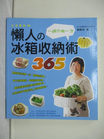 【書寶二手書T1／設計_Y3S】懶人的冰箱收納術365_楊賢英