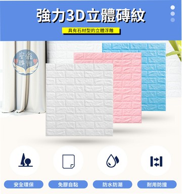 ??安鑫購物✨(35119)強力立體仿石壁貼 牆壁貼紙 磚石牆紙 DIY 質樸效果 自黏家居 裝飾貼紙 客廳 廚房 房間 餐廳 壁貼