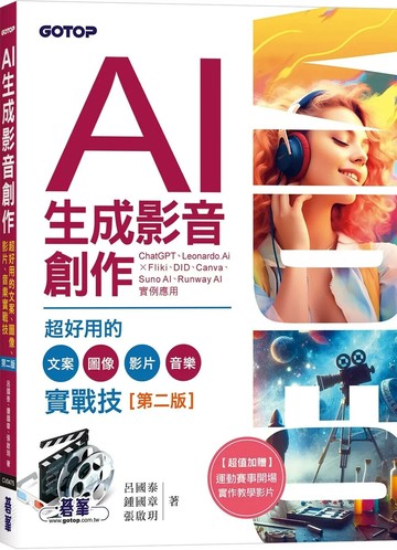 AI生成影音創作：超好用的文案、圖像、影片、音樂實戰技(第二版) (2版) 呂國泰,鍾國章,張啟玥 2025 碁峰
