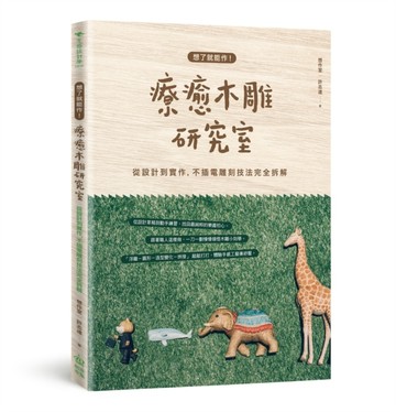 想了就能作！療癒木雕研究室：從設計到實作，不插電雕刻技法完全拆解[二手書_良好]