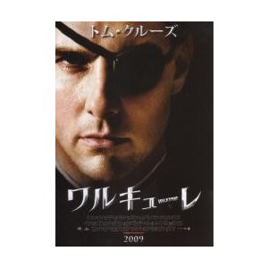 映画チラシ／ワルキューレ　（Tクルーズ）　Ａ　下部“2009”