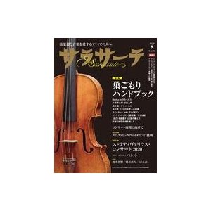 中古音楽雑誌 サラサーテ 2020年8月号