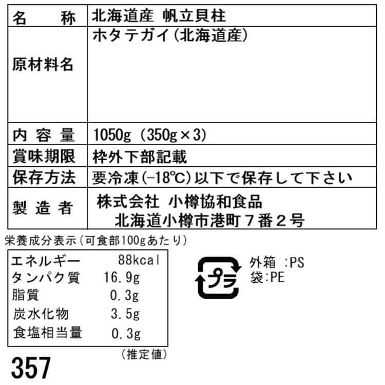 北海道産 帆立貝柱 1050g (350g×3) (刺身用) ※離島は配送不可