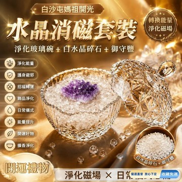 💎隔日免運💎水晶消磁套裝淨化玻璃碗＋御守鹽｜開運禮物 飾品淨化 消磁容器 擴香石 能量