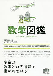 数学図鑑 やりなおしの高校数学 Math is the Universe. 永野裕之