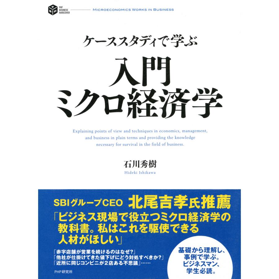 ケーススタディで学ぶ 入門 ミクロ経済学 電子書籍版   著:石川秀樹