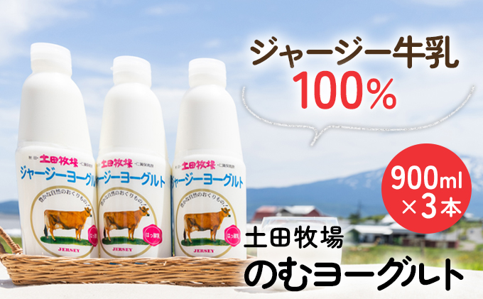 土田牧場 のむヨーグルト 900ml×3本 「ジャージーヨーグルト」（飲む ヨーグルト 健康 栄養 豊富）