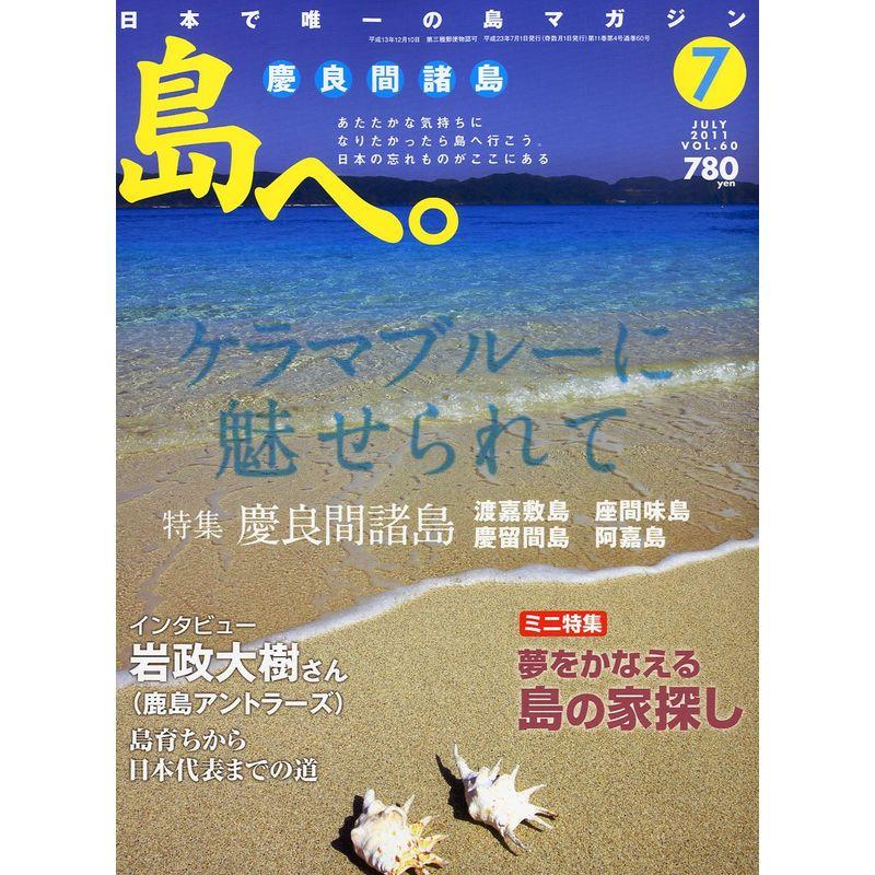 島へ。 2011年 07月号 雑誌