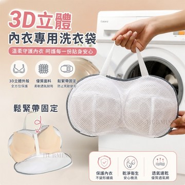 3D立體內衣專用洗衣袋 加固支架防變形 洗衣網 護衣袋