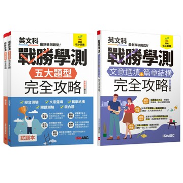 戰勝學測完全攻略【文意選填+篇章結構】+【五大題型】（最新題型編修版）