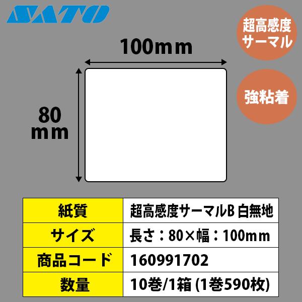 レスプリラベル シータラベル Tラベル 超高感度サーマルB 80×100 白無地 10巻 SATO サトー 純正 L'esprit レスプリ