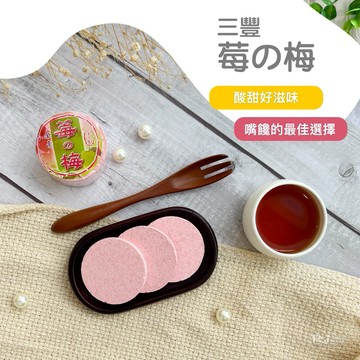 【三豐】莓之梅(60g)(5入/組)【墊腳石】休閒零食