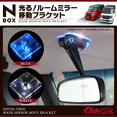 NBOX ルームミラー 移動キット N-BOX カスタム NBOX+ JF1 JF2 パーツ 簡単 ブラケット 反転キット 1P LEDタイプ |  LINEブランドカタログ