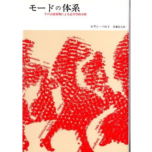 モードの体系 その言語表現による記号学的分析