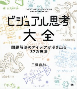 ビジュアル思考大全 問題解決のアイデアが湧き出る37の技法 三澤直加