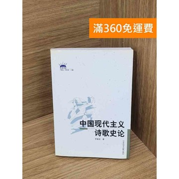 【雷根360免運】【送贈品】中國現代主義詩歌史論 #七成新【P-Y2339】