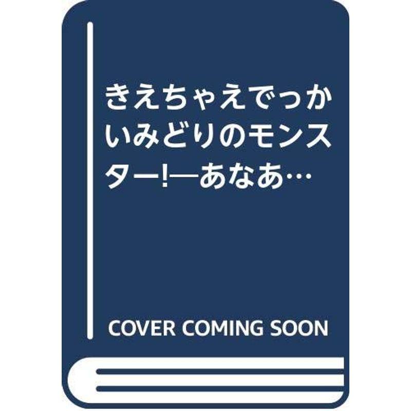 きえちゃえでっかいみどりのモンスター?あなあきしかけえほん