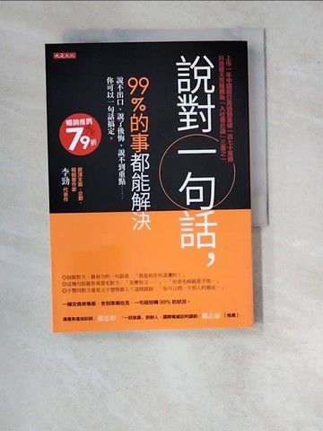 【書寶二手書T8／溝通_WU6】說對一句話，99%的事都能解決：說不出口、說了後悔、說不到重點……你可以一句話搞定。_李勁