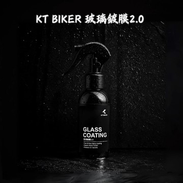 【現貨秒發】KT BIKER 玻璃鍍膜2.0 玻璃 鍍膜劑 潑水劑 防潑水 汽車美容 洗車工具 鍍膜