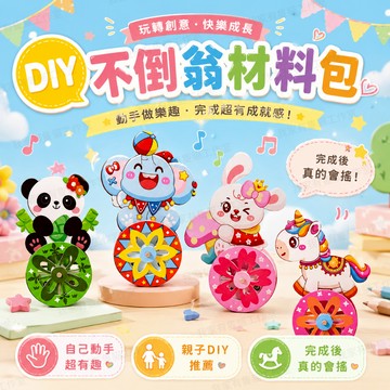 【我家有隻貓】🚀隔日配達🚀不倒翁 材料包 DIY 手作材料包 搖搖樂 擺飾 節日 佈置 兒童節 手作 節慶 團康 端午節