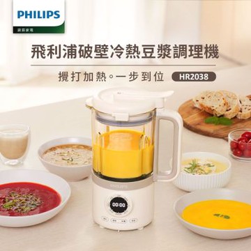 【Philips 飛利浦】破壁營養冷熱豆漿調理機_HR2038/30
