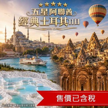 經典土耳其旅遊11日│早鳥購熱氣球│賞花趣、灑鹽哥餐廳、仿洞穴連泊、博斯普魯斯海峽遊船、6大世界文化遺產_27EKIST01