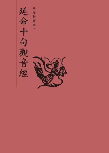 【電子書】延命十句觀音經　平安鈔經本