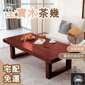 工廠現貨 可開發票 【全實木茶幾 宅配免運】實木茶幾 家用客廳茶桌 小戶型茶臺 松木桌子 現代簡約餐桌 邊幾茶桌 茶檯 長桌 矮茶幾全館折扣 售後保障 可開發票 年底鉅惠 m
