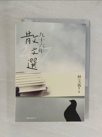 【書寶二手書T1／短篇_TKT】九十六年散文選_林文義