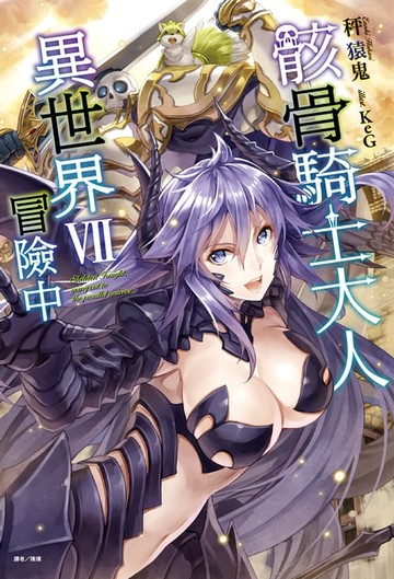 【電子書】骸骨騎士大人異世界冒險中(7)