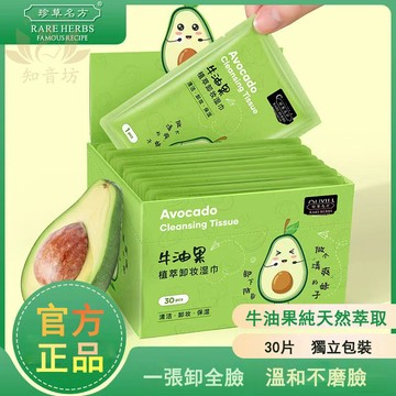 【正品保證】 牛油果植萃卸妝濕巾 溫和 無刺激 深層清潔 卸妝 臉部  眼唇妝 保濕 卸妝巾 獨立包裝 便捷 30片/盒