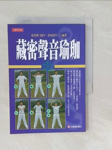 【書寶二手書T1／養生_SNM】藏密聲音瑜珈_張偉傑