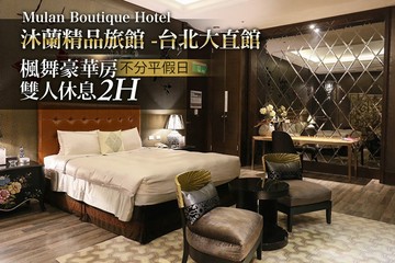 【台北】沐蘭精品旅館-台北大直館Mulan Boutique Hotel #GOMAJI吃喝玩樂券#電子票券#摩鐵休憩