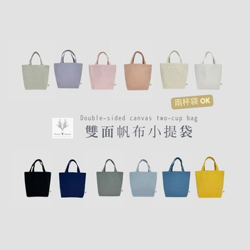 紅女兒〔加厚雙面可用〕小提袋 雙杯袋 手提袋 小包 提袋 帆布袋 帆布手提袋 小手提袋 帆布包 小帆布袋 布包 兩杯袋