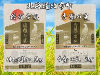 山森産業　比布町産ゆめぴりか・ななつぼし　精米　各５kg