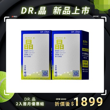 DR.晶 2入首月優惠組 DR.晶 新品上市 6/4~7/5