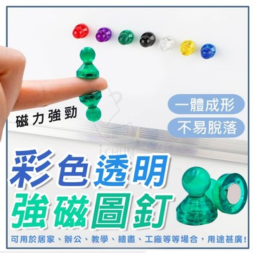 現貨! 彩色 透明 強磁 圖釘 磁鐵 強力磁鐵 辦公用具 教學用具 黑板 白板 布告欄 公佈欄 磁吸 NN