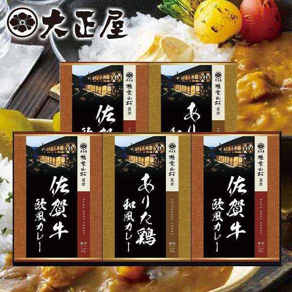 内祝い お返し カレー お歳暮 2023 ギフト レトルト セット 佐賀牛 ありた鶏カレー 欧風カレー ありた鶏和風だしカレー 中辛 計5食 大正屋 椎葉山荘 TC-25 (8)