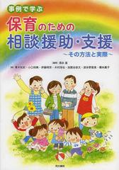 事例で学ぶ保育のための相談援助・支援 その方法と実際