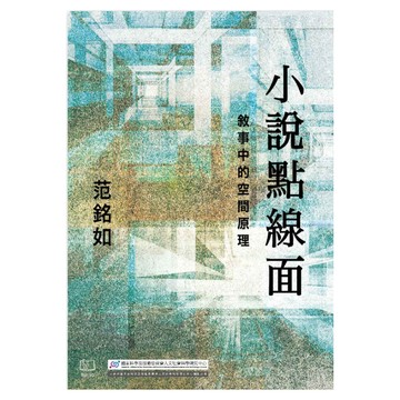 小說點線面  范銘如  聯經出版