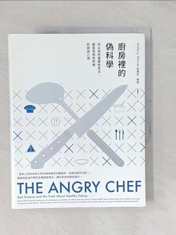 【書寶二手書T1／社會_YZC】廚房裡的偽科學： 你以為的健康飲食法，都是食物世界裡的胡說八道_安東尼．華納,  林麗雪