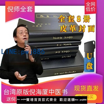 【台灣公司】珍藏版臺灣繁體原版漢唐倪海廈中醫書籍全套天紀人紀針灸黃帝內經針灸傷寒論金匱神農本草經線裝皮面燙金贈全套帶字幕視頻U盤