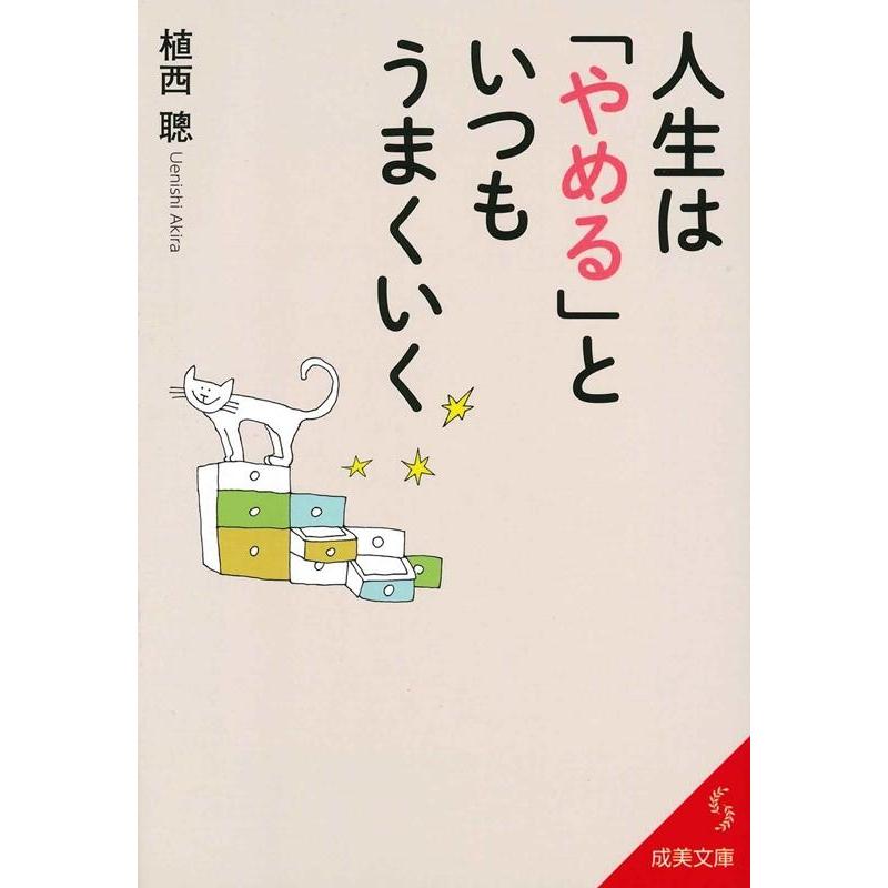 人生は やめる といつもうまくいく