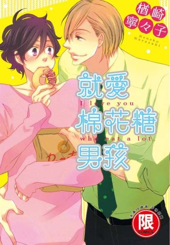 就愛棉花糖男孩（全）[二手書_良好]