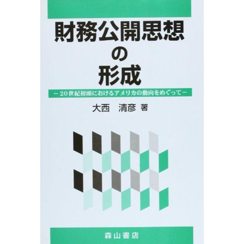 財務公開思想の形成?20世紀初頭におけるアメリカの動向をめぐって