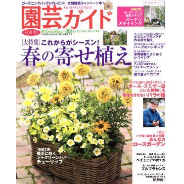 園芸ガイド(２０１８［春号］) 季刊誌／主婦の友社