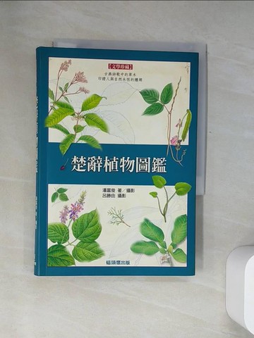 【書寶二手書T2／動植物_UZ2】楚辭植物圖鑑_原價450_潘富俊