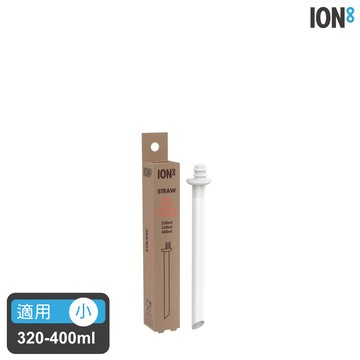 ION8 水壺吸管配件 (小) / 適用350ml
