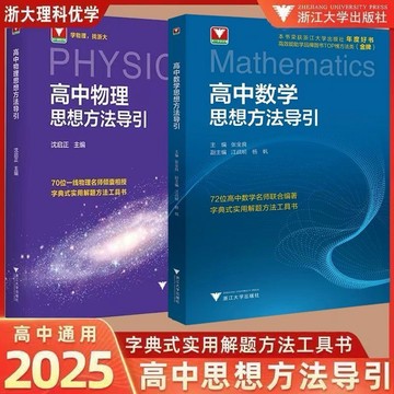 （台灣出貨）2025版高中數學思想方法導引張金良高考物理思維解題浙大優學（簡體中文）鬼谷子 段位 博弈 人性的弱點