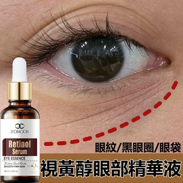 視黃醇眼部精華液 彈潤精華液 眼油 黑眼圈 乾紋眼紋 眼部護理 提亮緊緻 眼霜黑眼圈 眼部精華 熬夜修護眼霜